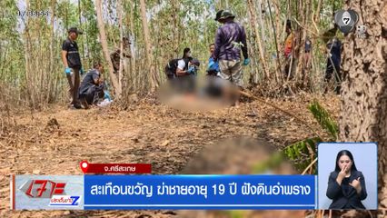 สะเทือนขวัญ ฆ่าชายอายุ 19 ปี ฝังดินอำพราง