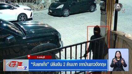 จับยกแก๊ง ปล้นเงิน 2 ล้านบาท จากบ้านชาวอังกฤษ