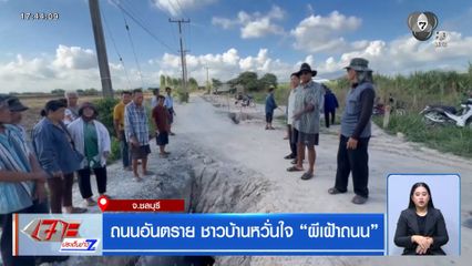 ถนนอันตราย ชาวบ้านหวั่นใจ ผีเฝ้าถนน