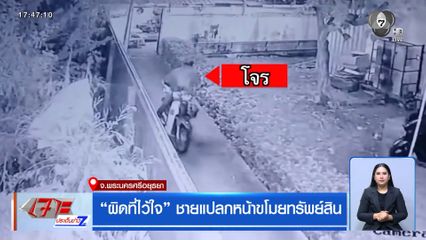 ผิดที่ไว้ใจ ชายแปลกหน้าขโมยทรัพย์สิน