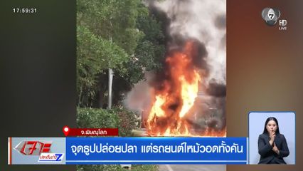 จุดธูปปล่อยปลา แต่รถยนต์ไหม้วอดทั้งคัน