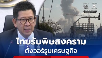 สั่งด่วน! ตั้งวอร์รูมเศรษฐกิจ วิเคราะห์ผลกระทบอิหร่าน-อิสราเอล