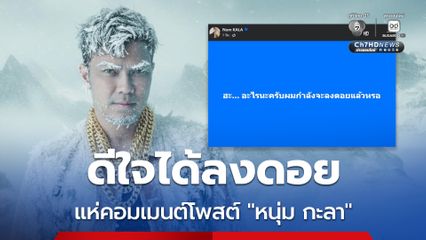 ชาวเน็ตแห่คอมเมนต์ ราคาทองคำผันผวน  'หนุ่ม กะลา' ลั่นโพสต์ ดีใจกำลังจะได้ลงดอย
