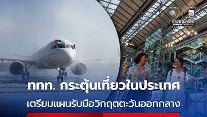 พ่นพิษทุกมิติ! ททท. ตั้งวอร์รูมเตรียมแผนรับมือวิกฤตตะวันออกกลาง