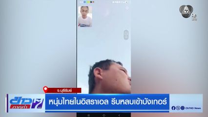 หนุ่มไทยในอิสราเอล รีบหลบเข้าบังเกอร์