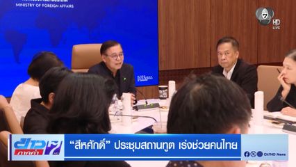 สีหศักดิ์ ประชุมสถานทูต เร่งช่วยคนไทย