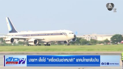 นายกฯ เล็งใช้ เครื่องบินเช่าเหมาลำ พาคนไทยกลับบ้าน