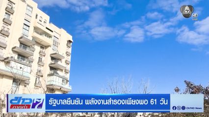 รัฐบาลยืนยัน พลังงานสำรองเพียงพอ 61 วัน