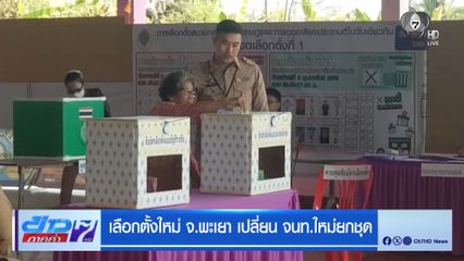 เลือกตั้งใหม่ จ.พะเยา เปลี่ยน จนท.ใหม่ยกชุด