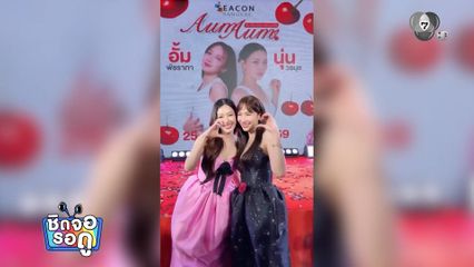 นุ่น วรนุช เดินตลาด AumAum ชวน อั้ม พัชราภา เต้นทำคอนเทนต์สุดน่ารัก | ชิดจอรอดู | 28 ก.พ.69