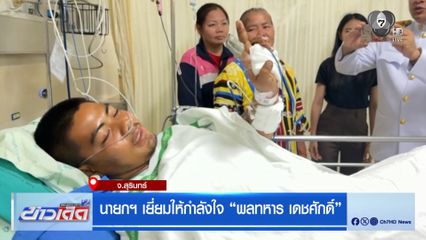 นายกฯ เยี่ยมให้กำลังใจ พลทหาร เดชศักดิ์