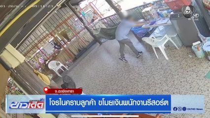 โจรในคราบลูกค้า ขโมยเงินพนักงานรีสอร์ต