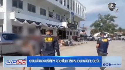 รวบเจ้าของบริษัทฯ ขายฝันอาชีพหมอนวดนักมวยจีน