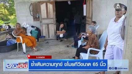 ซ้ำเติมความทุกข์ ขโมยทีวีขนาด 65 นิ้ว