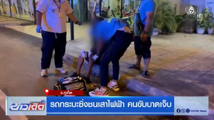 รถกระบะซิ่งชนเสาไฟฟ้า คนขับบาดเจ็บ