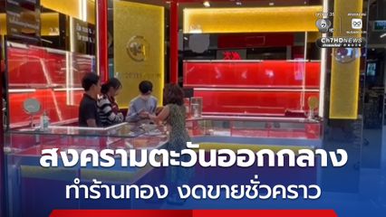 สงครามตะวันออกกลางทำร้านทองงดขายชั่วคราวรับซื้ออย่างเดียว จนกว่าสถานการณ์จะคลี่คลาย