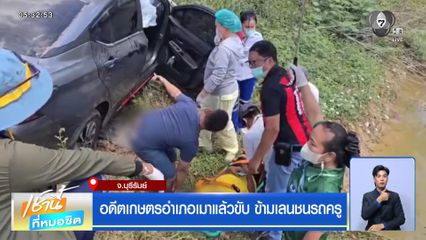 อดีตเกษตรอำเภอเมาแล้วขับ ข้ามเลนชนรถครู