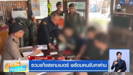 รวบแก๊งสแกมเมอร์ พร้อมคนขับคาด่าน