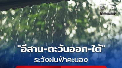 กรมอุตุนิยมวิทยา เตือนภาคตะวันออก ภาคใต้ ภาคอีสาน ระวังฝนฟ้าคะนองบางแห่ง