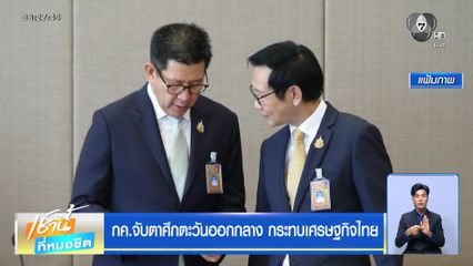 กค.จับตาศึกตะวันออกกลาง กระทบเศรษฐกิจไทย