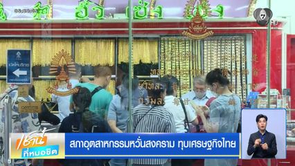 สภาอุตสาหกรรมหวั่นสงคราม ทุบเศรษฐกิจไทย