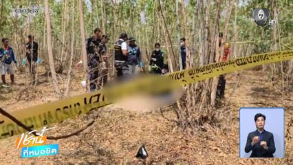 ไม่ทันรับใช้ชาติ ถูกฆาตกรรมฝังดิน