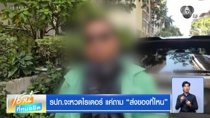 รปภ.จะหวดไรเดอร์ แค่ถามส่งของที่ไหน