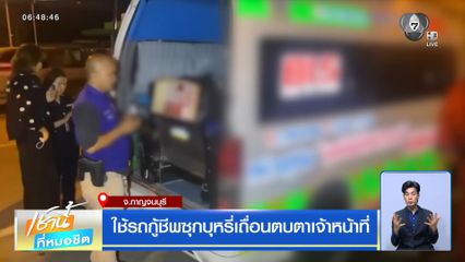 ใช้รถกู้ชีพซุกบุหรี่เถื่อนตบตาเจ้าหน้าที่