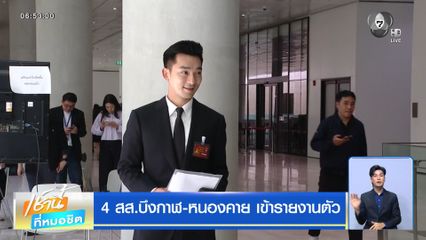 เลือกตั้ง 2569 : 4 สส.บึงกาฬ-หนองคาย เข้ารายงานตัว