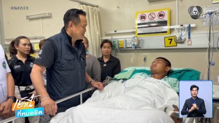 นายกฯ เยี่ยมพลทหารเหยียบทุ่นระเบิดขาขาด