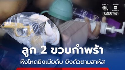 ผัวหึงโหดยิงเมียดับ ยิงตัวตามสาหัส ลูก 2 ขวบกลายเป็นเด็กกำพร้า