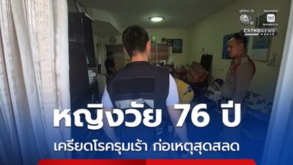 หญิงวัย 76 ปี เครียดป่วยเป็นโรครุมเร้า ใช้จังหวะคนในครอบครัวไปช่วยงานบุญ ตัดสินใจก่อเหตุสุดสลด