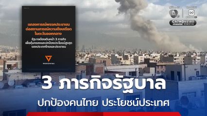 พรรคประชาชน ออกแถลงการณ์ รัฐบาลต้องเดินหน้า 3 ภารกิจฝ่าวิกฤตตะวันออกกลาง