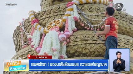 แรงศรัทธา ! พวงมาลัยล้อมเพชร ถวายองค์พญานาค