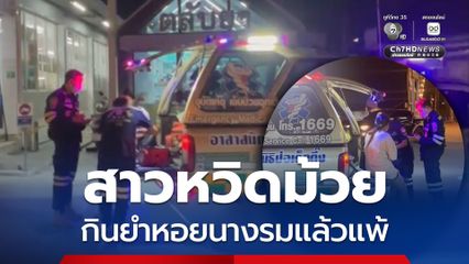 สาวหวิดม้วย กินยำหอยนางรมแล้วแพ้ แน่นหน้าอก หัวใจเต้นเร็ว แจ้งกู้ภัยช่วย