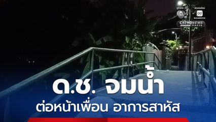 ระทึก ด.ช. จมน้ำคลองต่อหน้าเพื่อน อาการสาหัส เร่งยื้อชีวิต