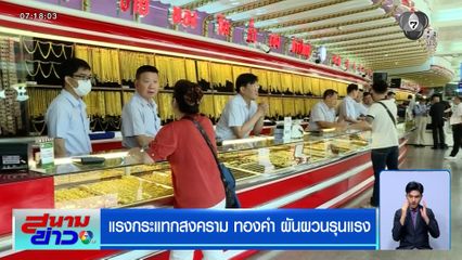 แรงกระแทกสงคราม ทองคำผันผวนรุนแรง