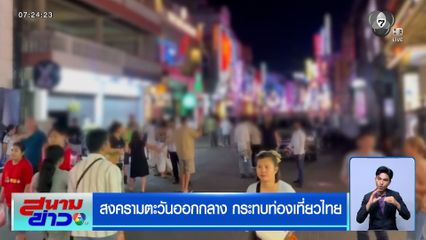 สงครามตะวันออกกลาง กระทบท่องเที่ยวไทย พัทยานักท่องเที่ยวบางตา