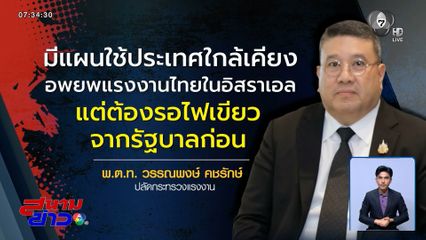 รอรัฐบาลไฟเขียว อพยพแรงงานไทยในอิสราเอล