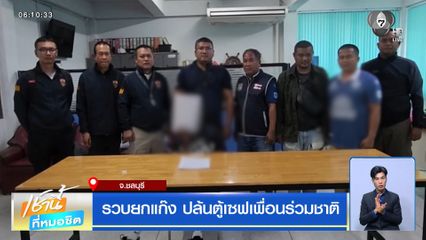 รวบยกแก๊ง ปล้นตู้เซฟเพื่อนร่วมชาติ