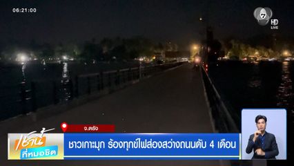 ชาวเกาะมุก ร้องทุกข์ไฟส่องสว่างถนนดับ 4 เดือน