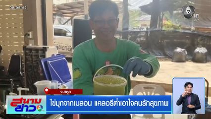 ไข่มุกจากเมลอน แคลอรีต่ำเอาใจคนรักสุขภาพ จ.สตูล