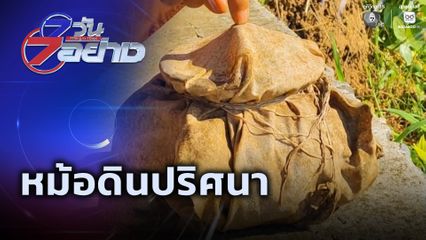 7 วัน 7 อย่าง : หม้อดินปริศนา