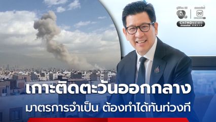 “ขุนคลัง” เกาะติดสถานการณ์ตะวันออกกลาง งัดทุกมาตรการรับมือ ลั่น! ต้องทำอย่างทันท่วงที