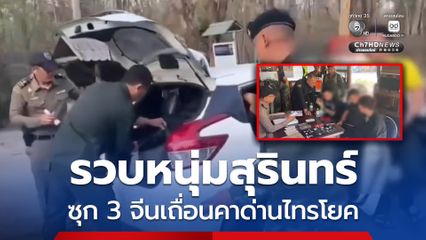 รวบหนุ่มสุรินทร์ ซุก 3 จีนเถื่อนคาด่านไทรโยค พบธนบัตรดอลล่าค่ากว่า 1 แสน โทรศัพท์ 25 เครื่อง สารภาพรับมาจาก กทม.ค่าจ้าง 5,000 บาท