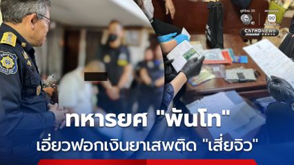 ป.ป.ส. จับทหารยศ พันโท-เมีย ฟอกเงินเครือข่ายยาเสพติด “เสี่ยจิว”