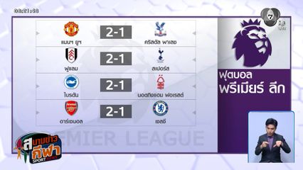 แมนฯ ยูฯ แซงชนะ พาเลซ ที่เหลือ 10 คน 2-1 ขึ้นที่ 3 พรีเมียร์ลีก