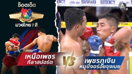 เหนือเพชร กีล่าสปอร์ต vs เพชรภูเงิน หมูปิ้งอร่อยจุงเบย | ช็อตเด็ดแม่ไม้มวยไทย 7 สี