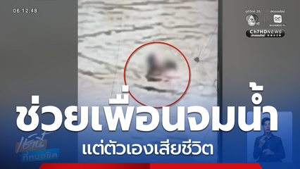 เด็กชายจมน้ำเสียชีวิตเพราะช่วยเพื่อน