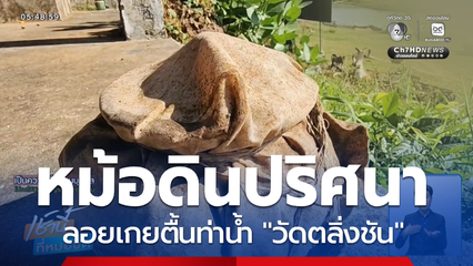 หม้อดินปริศนา ลอยเกยตื้นท่าน้ำ "วัดตลิ่งชัน"